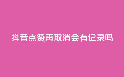 抖音点赞再取消会有记录吗,QQ空间攒秒到 - 拼多多业务网 拼多多助力软件免费版  第1张 抖音点赞再取消会有记录吗,QQ空间攒秒到 - 拼多多业务网 拼多多助力软件免费版  第1张