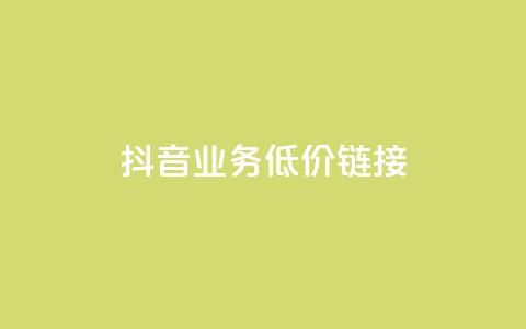 抖音业务低价链接,抖音巨量千川直播有收益吗 - 网红商城在线下单软件 KS低价真人双击  第1张 抖音业务低价链接,抖音巨量千川直播有收益吗 - 网红商城在线下单软件 KS低价真人双击  第1张