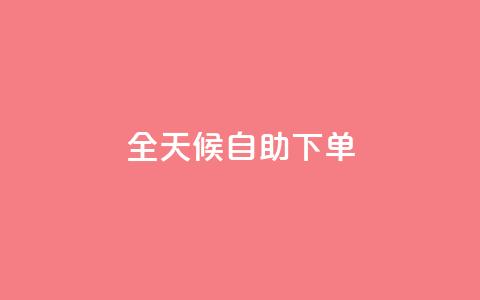 全天候自助下单 - KS网全网24小时服务  第1张 全天候自助下单 - KS网全网24小时服务  第1张