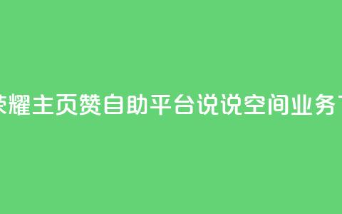 王者荣耀主页赞自助平台 - qq说说空间业务  第1张 王者荣耀主页赞自助平台 - qq说说空间业务  第1张