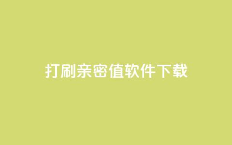 ks打call刷亲密值软件下载,卡盟平台排行榜第一名 - qq免费领10空间赞 刷QQ大会员网址  第1张 ks打call刷亲密值软件下载,卡盟平台排行榜第一名 - qq免费领10空间赞 刷QQ大会员网址  第1张