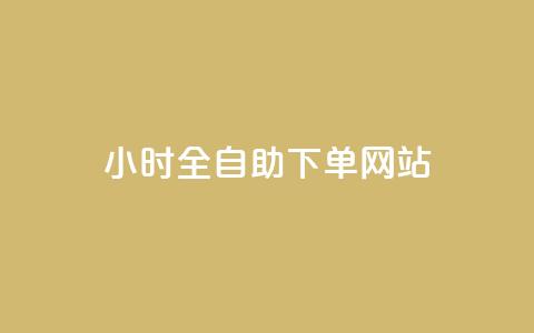 qq24小时全自助下单网站,拼多多助力网站全网最低价 - 拼多多助力刷人软件新人 拼多多领现金助力安全吗  第1张 qq24小时全自助下单网站,拼多多助力网站全网最低价 - 拼多多助力刷人软件新人 拼多多领现金助力安全吗  第1张