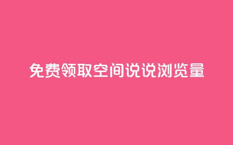免费领取qq空间说说浏览量,抖音500粉丝收费吗 - 刷粉每天都掉粉正常吗 抖音涨粉套餐是真的吗  第1张 免费领取qq空间说说浏览量,抖音500粉丝收费吗 - 刷粉每天都掉粉正常吗 抖音涨粉套餐是真的吗  第1张