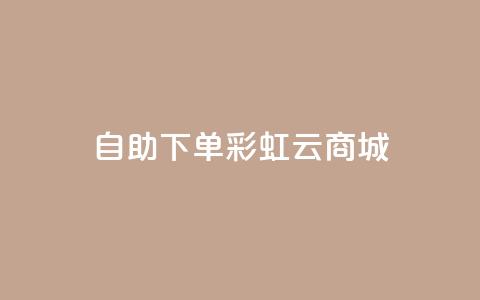 24h自助下单彩虹云商城,qq超好看的免费个性名片 - qq主页点赞链接在哪里 卡盟影视会员批发平台  第1张 24h自助下单彩虹云商城,qq超好看的免费个性名片 - qq主页点赞链接在哪里 卡盟影视会员批发平台  第1张