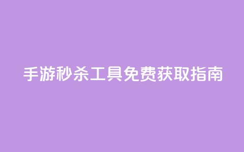 DNF手游秒杀工具免费获取指南  第1张 DNF手游秒杀工具免费获取指南  第1张