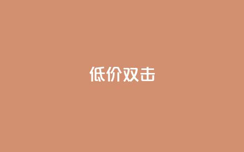 Ks 低价双击,qq空间自动秒赞网 - QQ名片互赞APP 快手1元3000假粉丝  第1张 Ks 低价双击,qq空间自动秒赞网 - QQ名片互赞APP 快手1元3000假粉丝  第1张