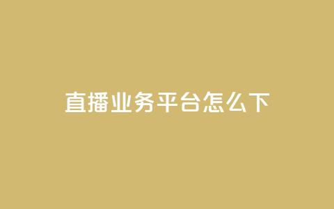 ks直播业务平台怎么下,抖音24小时在线下单网站 - 永久QQ业务卡盟 免费领取qq空间访客量  第1张 ks直播业务平台怎么下,抖音24小时在线下单网站 - 永久QQ业务卡盟 免费领取qq空间访客量  第1张