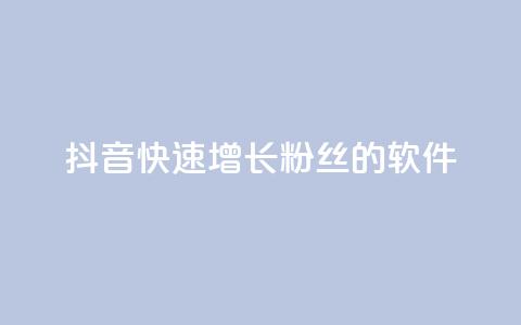 抖音快速增长粉丝的软件,ks打call能不能刷 - 拼多多最后0.01碎片 拼多多怎么折扣低  第1张 抖音快速增长粉丝的软件,ks打call能不能刷 - 拼多多最后0.01碎片 拼多多怎么折扣低  第1张