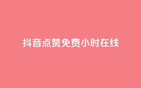 抖音点赞免费24小时在线,b站粉丝一元1000个活粉 - 抖音最低充值多少钱 抖音自动推广引流app  第1张 抖音点赞免费24小时在线,b站粉丝一元1000个活粉 - 抖音最低充值多少钱 抖音自动推广引流app  第1张