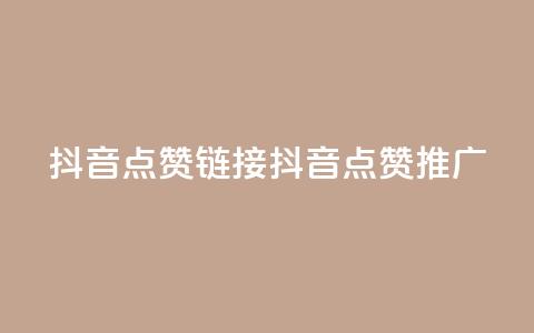抖音点赞链接 抖音点赞推广,抖音24小时自助业务下单注意事项 - 快手点赞卡盟在线平台 子潇网络平台客服24小时热线  第1张 抖音点赞链接 抖音点赞推广,抖音24小时自助业务下单注意事项 - 快手点赞卡盟在线平台 子潇网络平台客服24小时热线  第1张