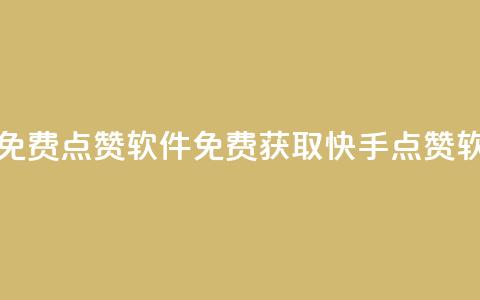 快手点赞免费点赞软件(免费获取快手点赞软件)  第1张 快手点赞免费点赞软件(免费获取快手点赞软件)  第1张
