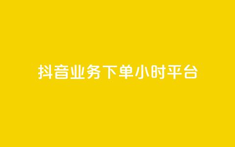 抖音业务下单24小时平台,抖音推广怎么做 - KS直播间人气自助官网 抖音点赞批量删除神器  第1张 抖音业务下单24小时平台,抖音推广怎么做 - KS直播间人气自助官网 抖音点赞批量删除神器  第1张