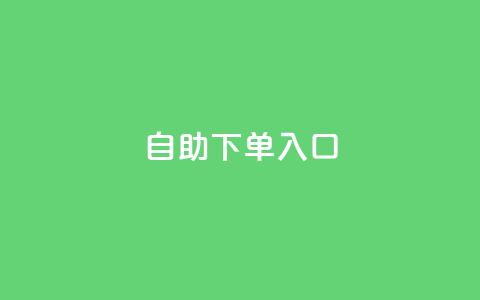 2023QQ自助下单入口,全网最低辅助提卡 - 拼多多助力 拼多多信息隐私泄露案件  第1张 2023QQ自助下单入口,全网最低辅助提卡 - 拼多多助力 拼多多信息隐私泄露案件  第1张