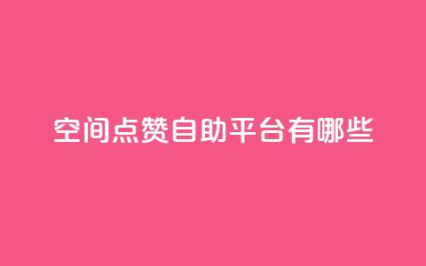 qq空间点赞自助平台有哪些,抖音一元涨1个粉 - 全网推广引流黑科技 24小时业务下单平台在线  第1张 qq空间点赞自助平台有哪些,抖音一元涨1个粉 - 全网推广引流黑科技 24小时业务下单平台在线  第1张