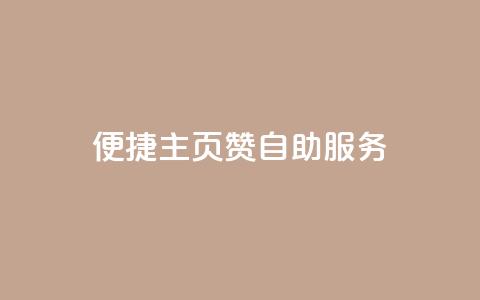 便捷QQ主页赞自助服务  第1张 便捷QQ主页赞自助服务  第1张