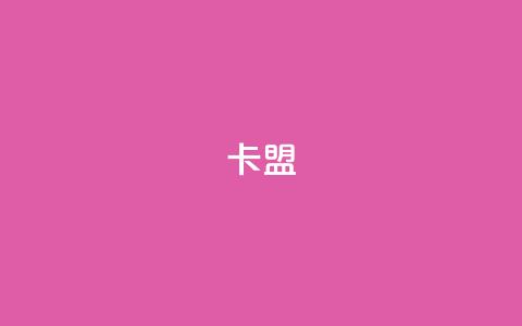 dy卡盟,qq空间访客量 - 拼多多助力网址 pdd代砍网  第1张 dy卡盟,qq空间访客量 - 拼多多助力网址 pdd代砍网  第1张