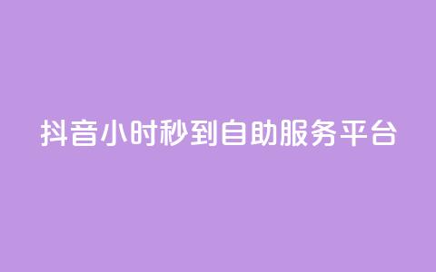 抖音24小时秒到自助服务平台,抖音快手真人粉软件有哪些 - QQ点赞链接入口 QQ空间浏览访客购买网站  第1张 抖音24小时秒到自助服务平台,抖音快手真人粉软件有哪些 - QQ点赞链接入口 QQ空间浏览访客购买网站  第1张