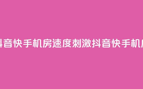 抖音快手机房(速度+刺激=抖音快手机房)  第1张 抖音快手机房(速度+刺激=抖音快手机房)  第1张