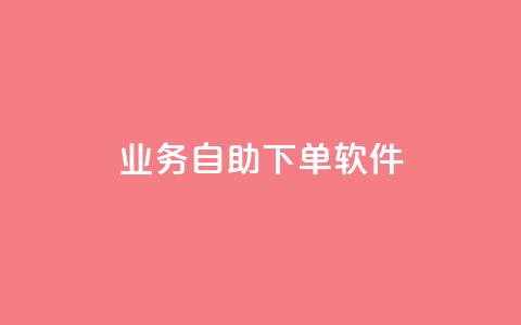 dy业务自助下单软件,今日头条的播放量怎么购买 - qq免费赞在线自助下单网站 qq空间访问量购买  第1张 dy业务自助下单软件,今日头条的播放量怎么购买 - qq免费赞在线自助下单网站 qq空间访问量购买  第1张
