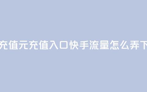 抖音充值1元充值入口 - 快手流量怎么弄  第1张 抖音充值1元充值入口 - 快手流量怎么弄  第1张