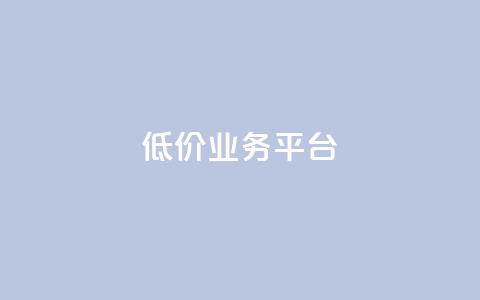 dy低价业务平台,抖音点赞业务24小时平台 - 卡盟抖音 免费领取qq说说赞30个  第1张