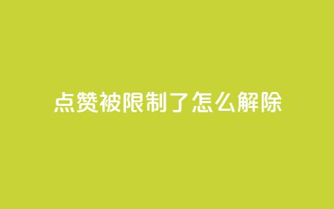 qq点赞被限制了怎么解除,抖音怎样快速涨有效粉丝 - qq空间快速秒赞全网最低 qq点赞业务  第1张 qq点赞被限制了怎么解除,抖音怎样快速涨有效粉丝 - qq空间快速秒赞全网最低 qq点赞业务  第1张