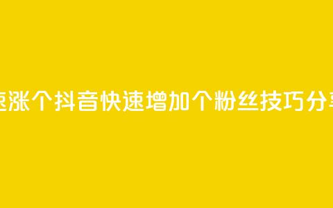 抖音快速涨1000个 - 抖音快速增加1000个粉丝技巧分享!  第1张