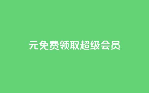 0元免费领取qq超级会员,诚信卡盟在线自助下单 - ks双击飞速 快手业务平台全网最低价  第1张 0元免费领取qq超级会员,诚信卡盟在线自助下单 - ks双击飞速 快手业务平台全网最低价  第1张