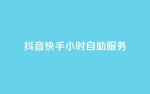抖音快手24小时自助服务,抖音自助清好还是不清好 - qq业务在线下单平台入口登录苹果版 快手抖音24小时业务  第1张 抖音快手24小时自助服务,抖音自助清好还是不清好 - qq业务在线下单平台入口登录苹果版 快手抖音24小时业务  第1张
