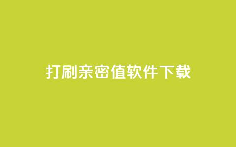 ks打call刷亲密值软件下载,抖音涨粉一元下单 - 王者点赞官网网址 QQ免费获得点赞  第1张 ks打call刷亲密值软件下载,抖音涨粉一元下单 - 王者点赞官网网址 QQ免费获得点赞  第1张