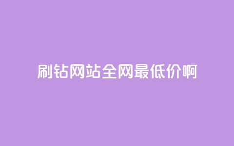 qq刷钻网站全网最低价啊,qq低价刷空间访客 - 拼多多助力低价1毛钱10个 拼多多新用户助力神器  第1张 qq刷钻网站全网最低价啊,qq低价刷空间访客 - 拼多多助力低价1毛钱10个 拼多多新用户助力神器  第1张
