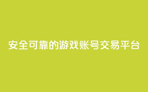 安全可靠的游戏账号交易平台,抖音增加播放量的软件免费 - Ks 低价双击 抖音60级账号需要刷多少钱  第1张 安全可靠的游戏账号交易平台,抖音增加播放量的软件免费 - Ks 低价双击 抖音60级账号需要刷多少钱  第1张