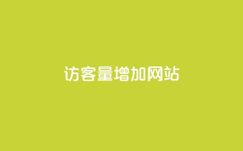 qq访客量增加网站,ks24h自助下单 - qq资料卡点赞怎么变多 自助低价业务平台  第1张 qq访客量增加网站,ks24h自助下单 - qq资料卡点赞怎么变多 自助低价业务平台  第1张