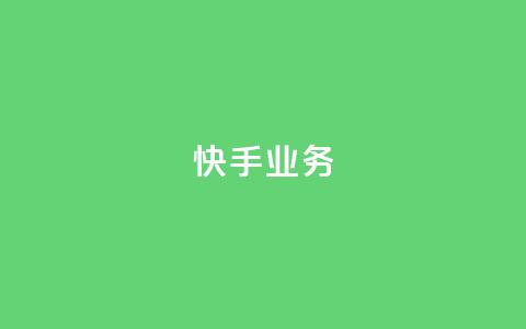 快手ks业务,ks免费业务平台 - 拼多多700有人领到吗 拼多多助力200元要多少人  第1张 快手ks业务,ks免费业务平台 - 拼多多700有人领到吗 拼多多助力200元要多少人  第1张