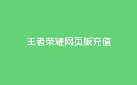 王者荣耀网页版充值,快手24小时下单平台最低价 - 全网最便宜卡盟 抖音作品怎样购买点赞量  第1张 王者荣耀网页版充值,快手24小时下单平台最低价 - 全网最便宜卡盟 抖音作品怎样购买点赞量  第1张