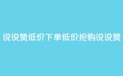 qq说说赞低价下单(低价抢购qq说说赞)  第1张 qq说说赞低价下单(低价抢购qq说说赞)  第1张