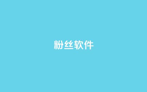 粉丝软件 - 社交媒体粉丝增长工具:提升粉丝数量的方法!  第1张 粉丝软件 - 社交媒体粉丝增长工具:提升粉丝数量的方法!  第1张