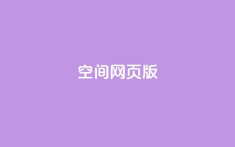 qq空间网页版,卡盟社区低价货源对接 - 彩虹发卡网官网 卡盟抖音业务网  第1张 qq空间网页版,卡盟社区低价货源对接 - 彩虹发卡网官网 卡盟抖音业务网  第1张
