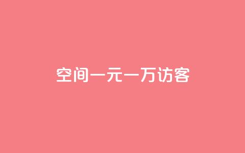 qq空间一元一万访客,qq自助 - 拼多多700元有成功的吗 微信怎么注销拼多多授权绑定  第1张 qq空间一元一万访客,qq自助 - 拼多多700元有成功的吗 微信怎么注销拼多多授权绑定  第1张