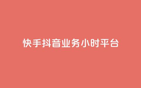 快手抖音业务24小时平台,cf端游自助下单网站 - qq刷访客免费版网站 qq赞自助微信支付  第1张 快手抖音业务24小时平台,cf端游自助下单网站 - qq刷访客免费版网站 qq赞自助微信支付  第1张