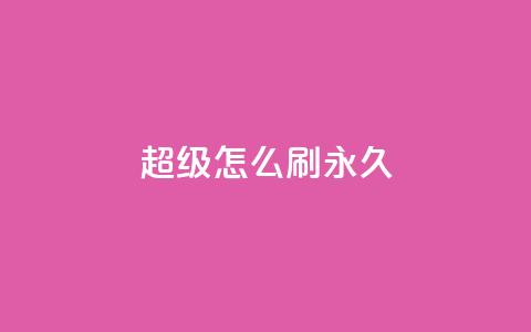 qq超级vip怎么刷永久,抖音如何快速涨粉到1000 - 小红书24小时自助业务 qq互联平台官网  第1张 qq超级vip怎么刷永久,抖音如何快速涨粉到1000 - 小红书24小时自助业务 qq互联平台官网  第1张