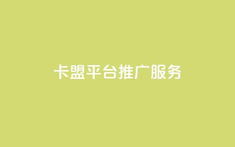 卡盟平台推广服务  第1张 卡盟平台推广服务  第1张