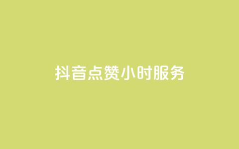 抖音点赞24小时服务,24小时收购淘宝账号 - qq空间怎样会留下访客记录 卡盟网站下单  第1张 抖音点赞24小时服务,24小时收购淘宝账号 - qq空间怎样会留下访客记录 卡盟网站下单  第1张