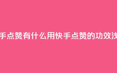 快手点赞有什么用(快手点赞的功效浅析)  第1张 快手点赞有什么用(快手点赞的功效浅析)  第1张