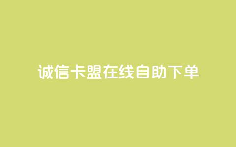 诚信卡盟在线自助下单,抖音点赞24小时在线下单免费 - qq互赞群在哪里找 ks便宜的下单平台  第1张 诚信卡盟在线自助下单,抖音点赞24小时在线下单免费 - qq互赞群在哪里找 ks便宜的下单平台  第1张