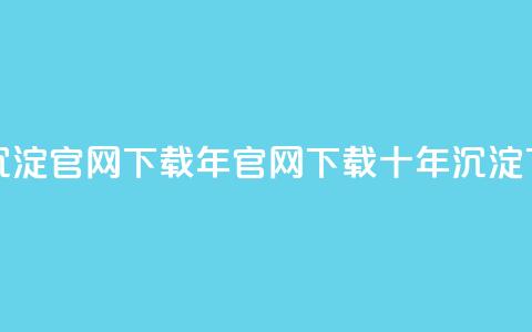 qqcvip十年沉淀官网下载2023(2023年QQCVIP官网下载十年沉淀)  第1张 qqcvip十年沉淀官网下载2023(2023年QQCVIP官网下载十年沉淀)  第1张
