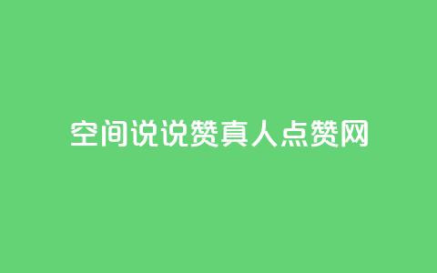 qq空间说说赞真人点赞网,子潇网络业务平台 - pdd砍一刀助力助力平台官网 拼多多30元唐刀  第1张 qq空间说说赞真人点赞网,子潇网络业务平台 - pdd砍一刀助力助力平台官网 拼多多30元唐刀  第1张