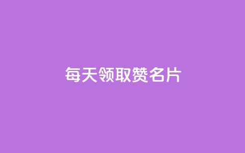 每天领取100000赞名片,王者荣耀卡盟网 - 云商城-在线下单 拼多多700元助力需要多少人  第1张 每天领取100000赞名片,王者荣耀卡盟网 - 云商城-在线下单 拼多多700元助力需要多少人  第1张