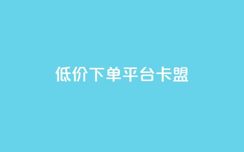dy低价下单平台卡盟,快手点赞秒1000双击0.01元小白龙马山肥大地房产装修 - 10万粉丝一条广告是多少 免费互助群二维码  第1张 dy低价下单平台卡盟,快手点赞秒1000双击0.01元小白龙马山肥大地房产装修 - 10万粉丝一条广告是多少 免费互助群二维码  第1张