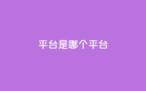 ks平台是哪个平台,抖音24小时在线商城 - 快手抖音24小时在线服务平台 ks超级粉丝软件  第1张 ks平台是哪个平台,抖音24小时在线商城 - 快手抖音24小时在线服务平台 ks超级粉丝软件  第1张